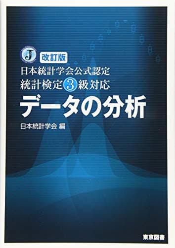 改訂版　日本統計学会公式認定　統計検定３級対応　データの分析