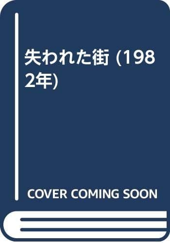 失われた街 (1982年)