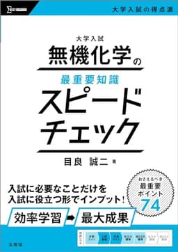 大学入試 無機化学の最重要知識スピードチェック