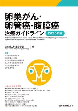 卵巣がん・卵管癌・腹膜癌治療ガイドライン 2020年版