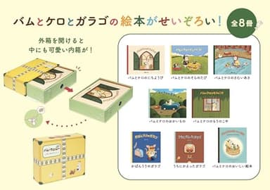 バムとケロとガラゴのえほんボックス