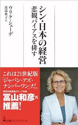 シン・日本の経営 悲観バイアスを排す (日経プレミアシリーズ)
