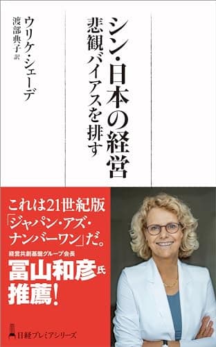 シン・日本の経営 悲観バイアスを排す (日経プレミアシリーズ)