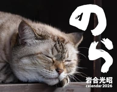2026　猫カレンダー　のら