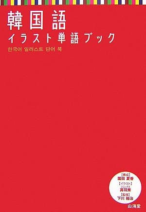 韓国語イラスト単語ブック