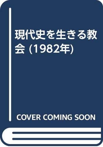 現代史を生きる教会 (1982年)