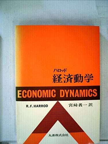 経済動学 (1976年)