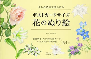 日本ヴォーグ社 ポストカードサイズ 花のぬり絵