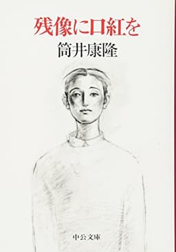 残像に口紅を (中公文庫 つ 6-14)