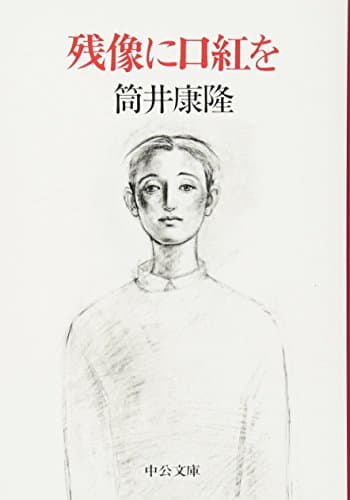 残像に口紅を (中公文庫 つ 6-14)