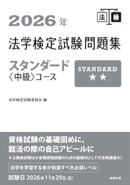 2026年法学検定試験問題集スタンダード〈中級〉コース