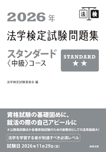 2026年法学検定試験問題集スタンダード〈中級〉コース