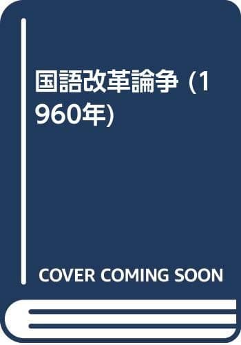 国語改革論争 (1960年)