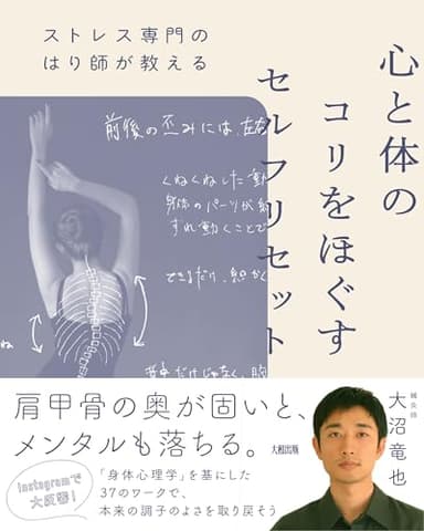 ストレス専門のはり師が教える 心と体のコリをほぐすセルフリセット