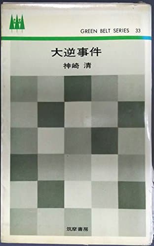 大逆事件 (1964年) (グリーンベルト・シリーズ)