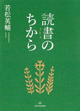 読書のちから