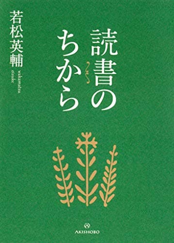 読書のちから