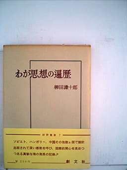 わが思想の遍歴 (1955年)