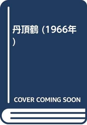 丹頂鶴 (1966年)