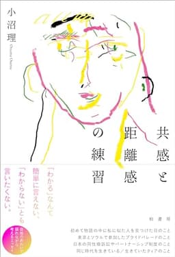 共感と距離感の練習