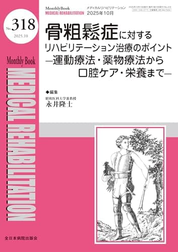 骨粗鬆症に対するリハビリテーション治療のポイントー運動療法・薬物療法から口腔ケア・栄養までー(MB Medical Rehabilitation(ﾒﾃﾞｨｶﾙﾘﾊﾋﾞﾘﾃｰｼｮﾝ)No.318(2025年10月号))
