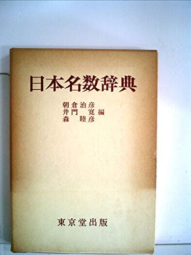 日本名数辞典 (1974年)