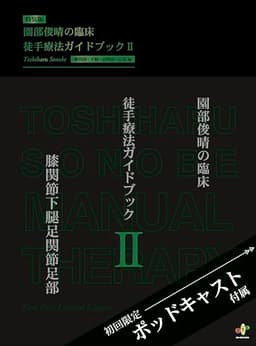 園部俊晴の臨床『徒手療法ガイドブック』 Ⅱ　膝関節・下腿・足関節・足部編 ("臨床"シリーズ) (園部俊晴の臨床シリーズ 3)