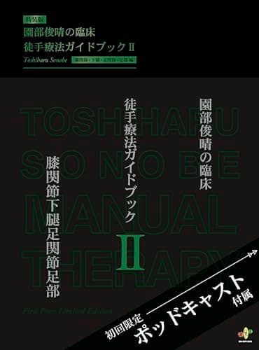 園部俊晴の臨床『徒手療法ガイドブック』 Ⅱ　膝関節・下腿・足関節・足部編 ("臨床"シリーズ) (園部俊晴の臨床シリーズ 3)