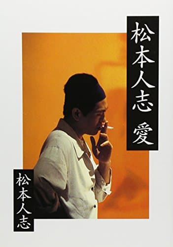 松本人志 愛 (朝日文庫 ま 15-2)