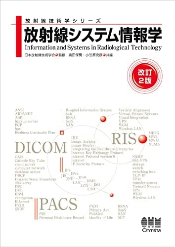 放射線システム情報学(改訂2版) (放射線技術学シリーズ)