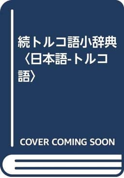 トルコ語小辞典 続: 日本語-トルコ語
