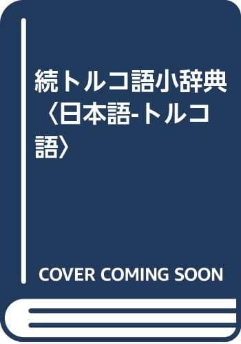 トルコ語小辞典 続: 日本語-トルコ語