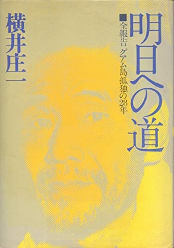 明日への道―全報告グアム島孤独の28年 (1974年)
