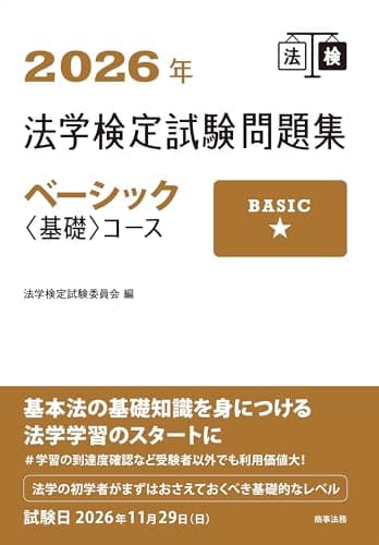 2026年法学検定試験問題集ベーシック〈基礎〉コース