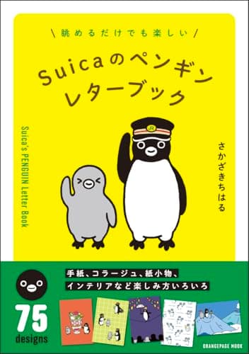 Suicaのペンギン レターブック (ORANGE PAGE MOOK)