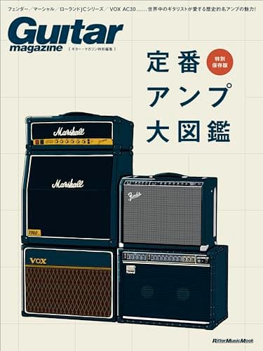 ギター・マガジン特別編集 定番アンプ大図鑑 (リットーミュージック・ムック) (Rittor Music Mook)