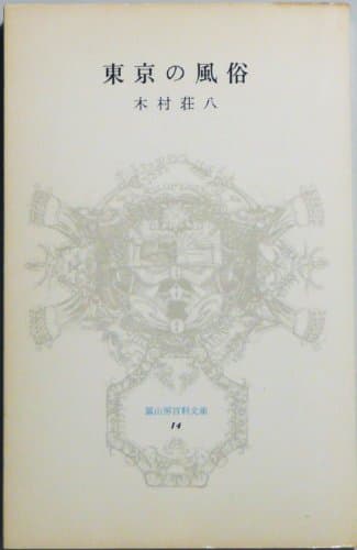 東京の風俗 (1978年) (富山房百科文庫)