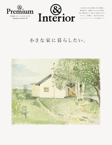 ＆Premium特別編集　小さな家に暮らしたい。 (MAGAZINE HOUSE MOOK)