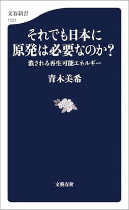 それでも日本に原発は必要なのか？　潰される再生可能エネルギー (文春新書)