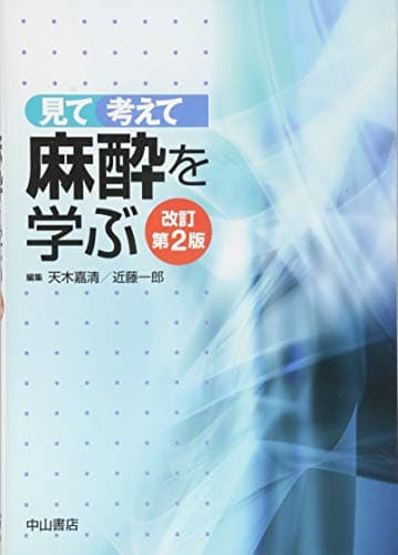 見て 考えて 麻酔を学ぶ