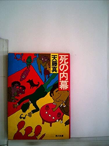 死の内幕 (1981年) (角川文庫)