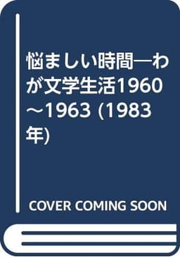 悩ましい時間―わが文学生活1960~1963 (1983年)