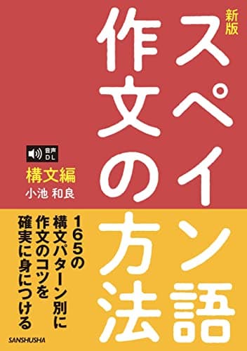 音声DL対応〈新版〉スペイン語作文の方法［構文編］