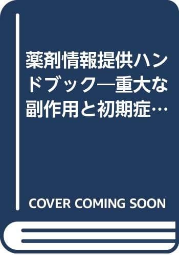 薬剤情報提供ハンドブック: 重大な副作用と初期症状を中心として