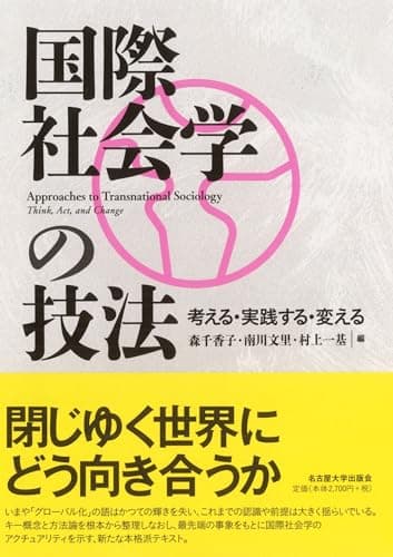 国際社会学の技法―考える・実践する・変える―
