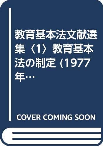 教育基本法文献選集〈1〉教育基本法の制定 (1977年)