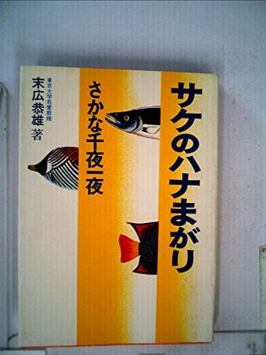 サケのハナまがり―さかな千夜一夜 (1971年)