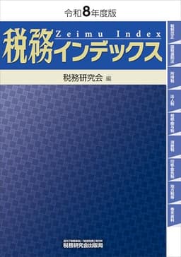 税務インデックス（令和８年度版）