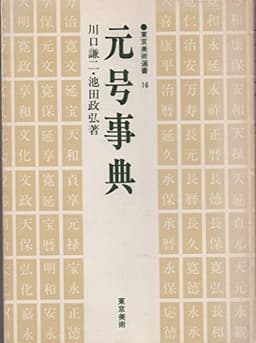 元号事典 改訂新版 (東京美術選書 16)