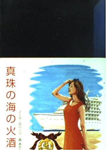 真珠の海の火酒 (MIRA文庫 NR 1-9)